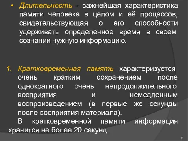 Длительность - важнейшая характеристика памяти человека в целом и её