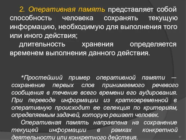 2. Оперативная память представляет собой способность человека сохранять текущую информацию,