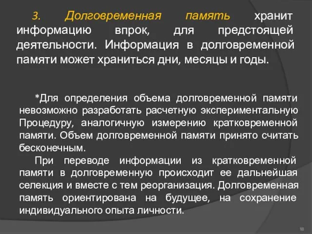 3. Долговременная память хранит информацию впрок, для предстоящей деятельности. Информация