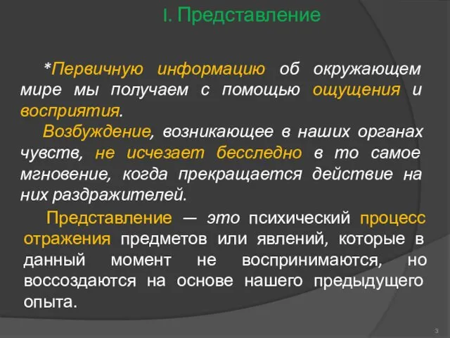 *Первичную информацию об окружающем мире мы получаем с помощью ощущения