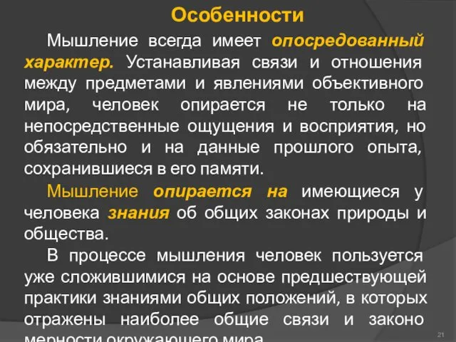 Особенности Мышление всегда имеет опосредованный характер. Устанавливая связи и отношения