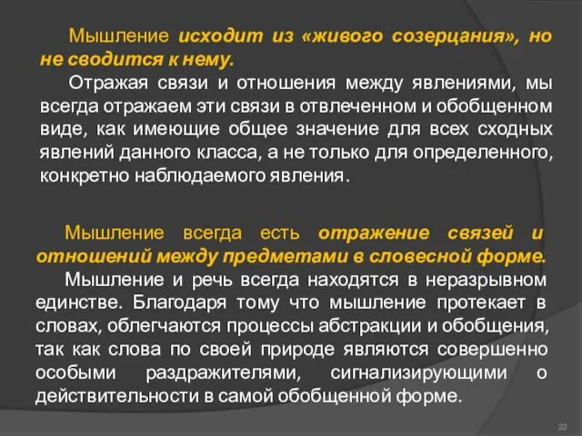 Мышление исходит из «живого созерцания», но не сводится к нему.