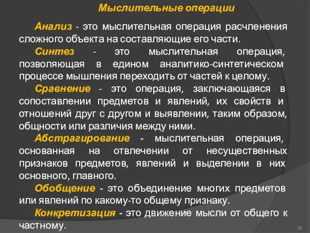 Анализ - это мыслительная операция расчленения сложного объек­та на составляющие