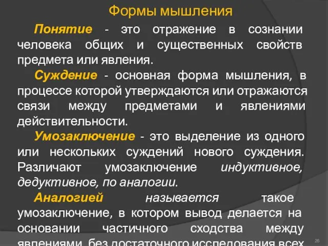 Формы мышления Понятие - это отражение в сознании человека общих