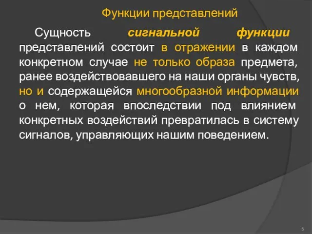 Сущность сигнальной функции представлений состоит в отражении в каждом конкретном