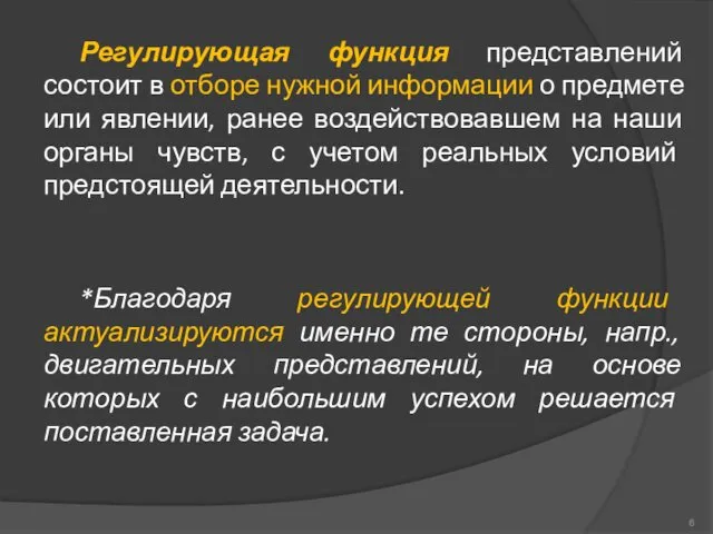 *Благодаря регулирующей функции актуализируются именно те стороны, напр., двигательных представлений,