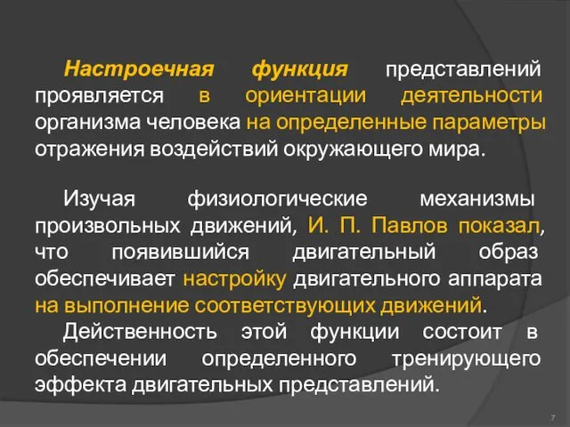 Настроечная функция представлений проявляется в ориентации деятельности организма человека на