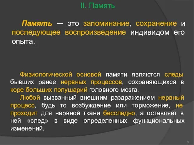 Память — это запоминание, сохранение и последующее воспроизведение индивидом его