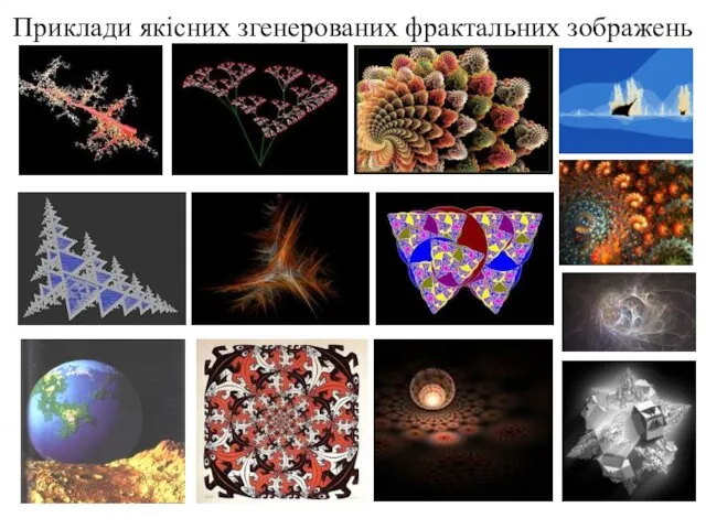 Приклади якісних згенерованих фрактальних зображень