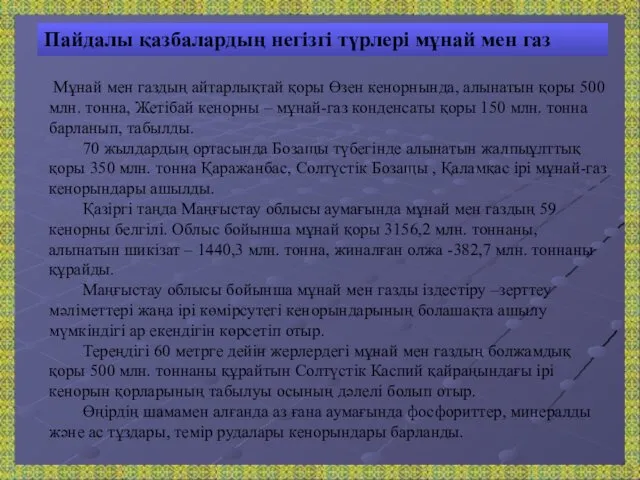 Пайдалы қазбалардың негізгі түрлері мұнай мен газ Мұнай мен газдың