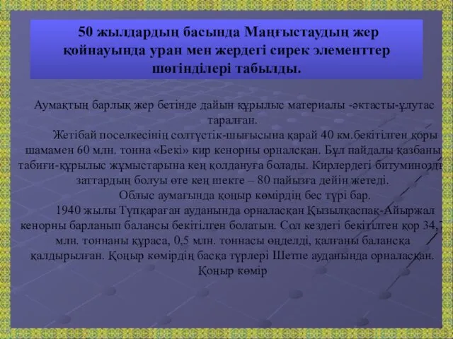 50 жылдардың басында Маңғыстаудың жер қойнауында уран мен жердегі сирек