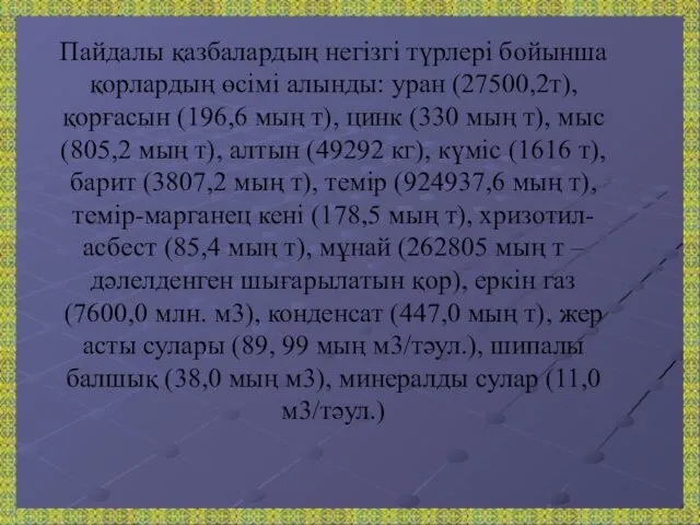 Пайдалы қазбалардың негізгі түрлері бойынша қорлардың өсімі алынды: уран (27500,2т),