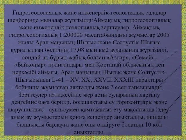 Гидрогеологиялық және инженерлік-геологиялық салалар шеңберінде мыналар жүргізілді:Аймақтық гидрогеологиялық және инженерлік-геологиялық