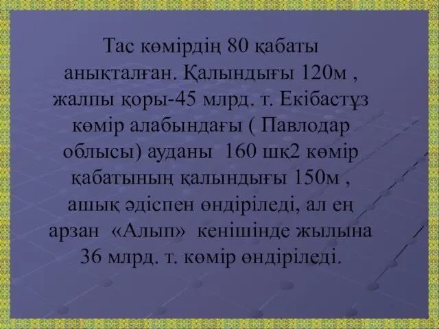 Тас көмірдің 80 қабаты анықталған. Қалындығы 120м , жалпы қоры-45