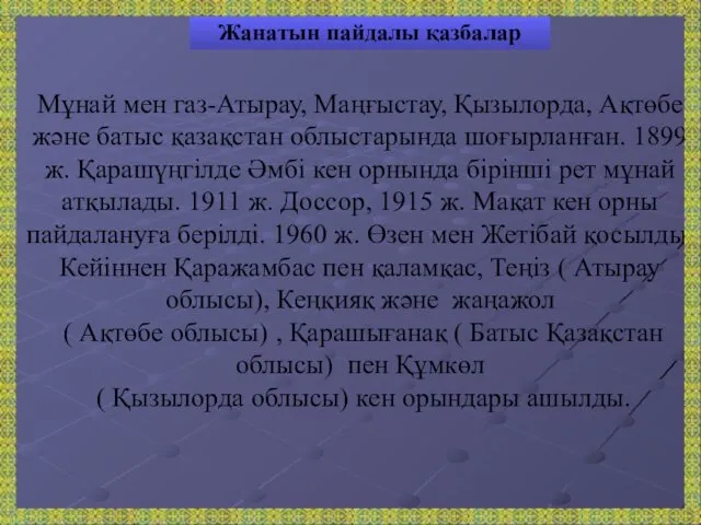 Мұнай мен газ-Атырау, Маңғыстау, Қызылорда, Ақтөбе және батыс қазақстан облыстарында