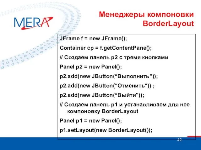 Менеджеры компоновки BorderLayout JFrame f = new JFrame(); Container cp = f.getContentPane(); //