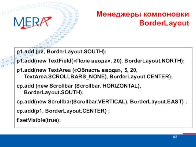 Менеджеры компоновки BorderLayout p1.add (p2, BorderLayout.SOUTH); p1.add(new TextField(«Поле ввода», 20), BorderLayout.NORTH); p1.add(new TextArea