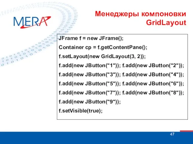 Менеджеры компоновки GridLayout JFrame f = new JFrame(); Container cp = f.getContentPane(); f.setLayout(new
