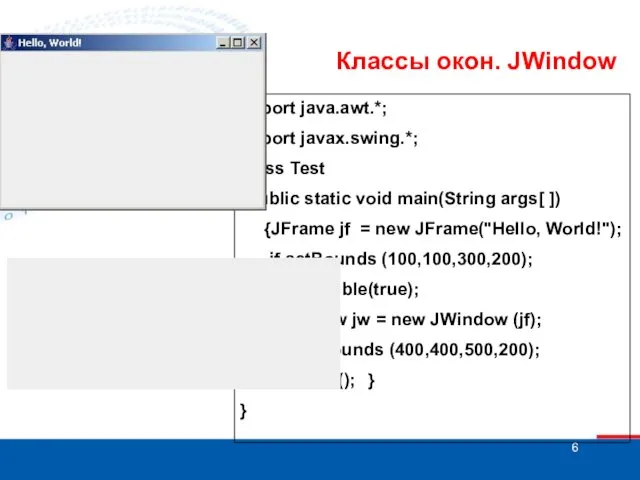 Классы окон. JWindow import java.awt.*; import javax.swing.*; class Test {public static void main(String