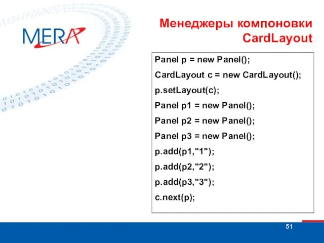 Менеджеры компоновки CardLayout Panel p = new Panel(); CardLayout c = new CardLayout();