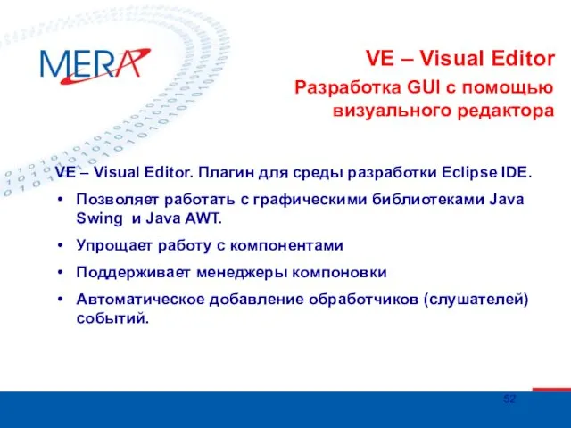 VE – Visual Editor Разработка GUI c помощью визуального редактора VE – Visual