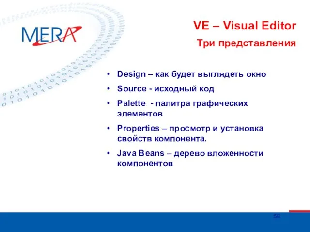 VE – Visual Editor Три представления Design – как будет выглядеть окно Source