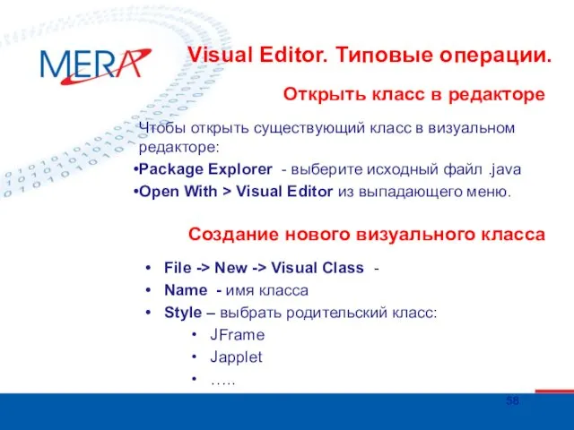 Visual Editor. Типовые операции. Чтобы открыть существующий класс в визуальном редакторе: Package Explorer