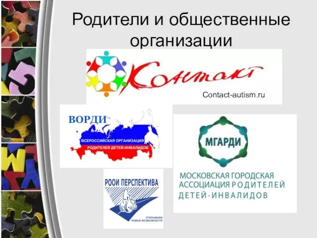 Родители и общественные организации Contact-autism.ru