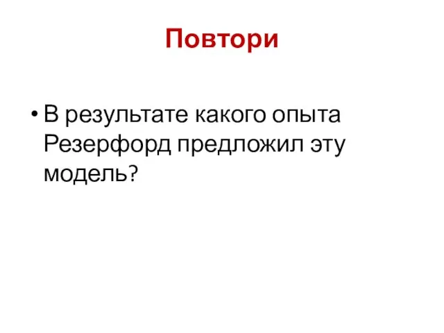 Повтори В результате какого опыта Резерфорд предложил эту модель?