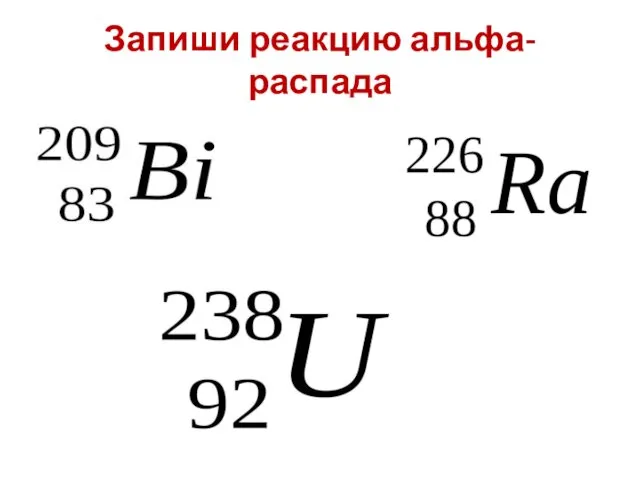 Запиши реакцию альфа- распада