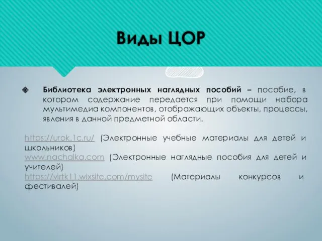 Виды ЦОР Библиотека электронных наглядных пособий – пособие, в котором