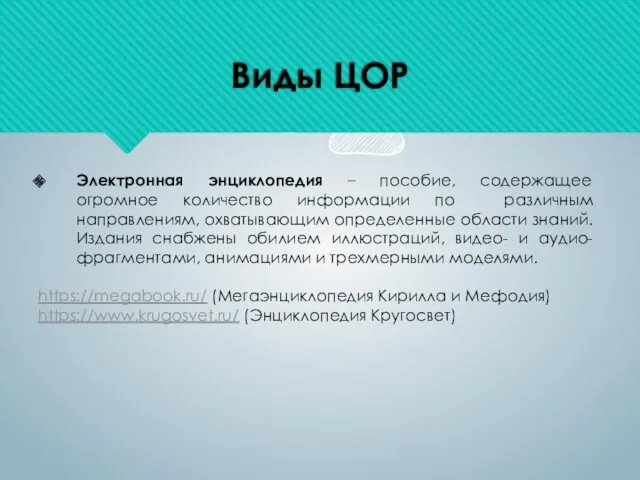 Виды ЦОР Электронная энциклопедия – пособие, содержащее огромное количество информации