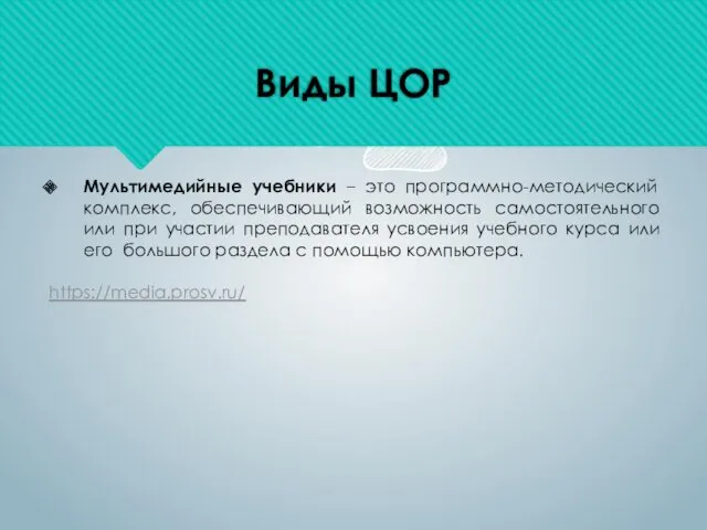 Виды ЦОР Мультимедийные учебники – это программно-методический комплекс, обеспечивающий возможность