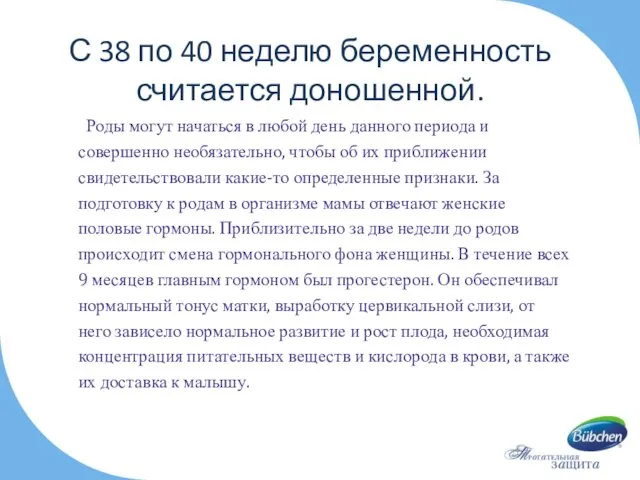 С 38 по 40 неделю беременность считается доношенной. Роды могут