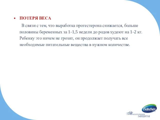 ПОТЕРЯ ВЕСА В связи с тем, что выработка прогестерона снижается,