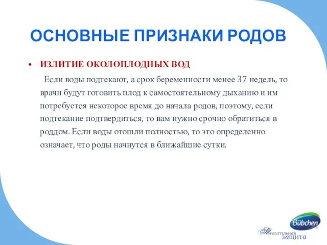 ОСНОВНЫЕ ПРИЗНАКИ РОДОВ ИЗЛИТИЕ ОКОЛОПЛОДНЫХ ВОД Если воды подтекают, а