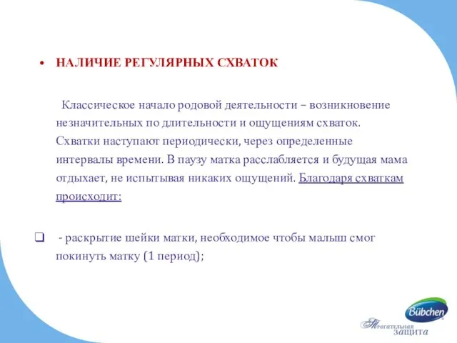 НАЛИЧИЕ РЕГУЛЯРНЫХ СХВАТОК Классическое начало родовой деятельности – возникновение незначительных