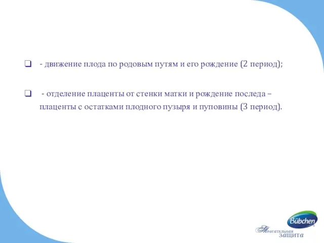 - движение плода по родовым путям и его рождение (2