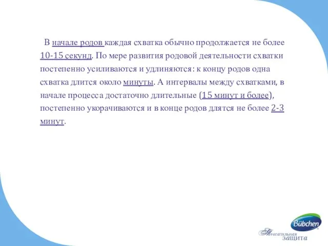 В начале родов каждая схватка обычно продолжается не более 10-15