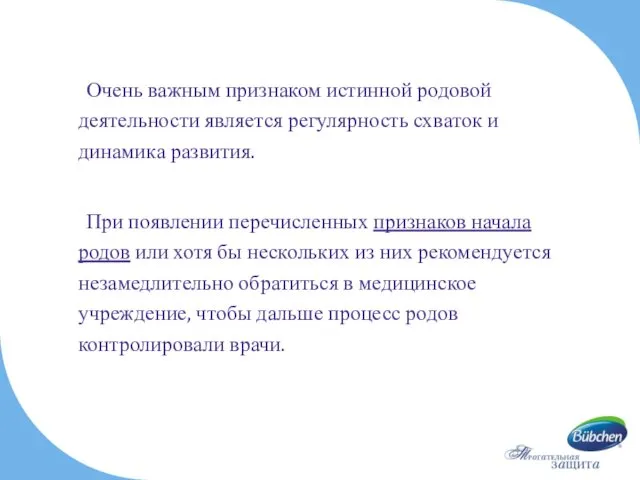 Очень важным признаком истинной родовой деятельности является регулярность схваток и