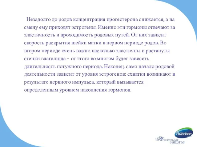 Незадолго до родов концентрация прогестерона снижается, а на смену ему