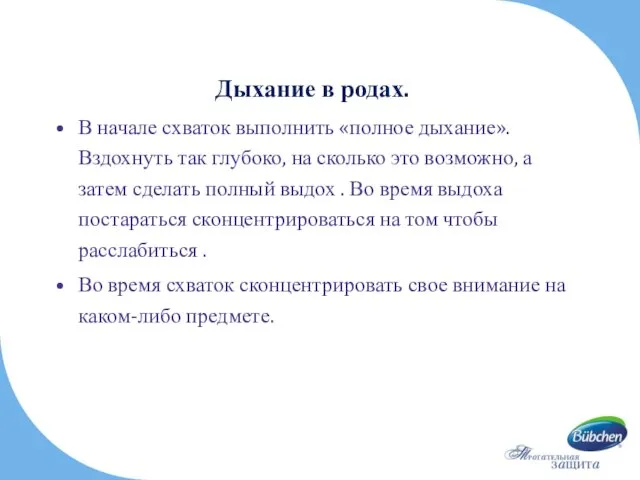 Дыхание в родах. В начале схваток выполнить «полное дыхание». Вздохнуть