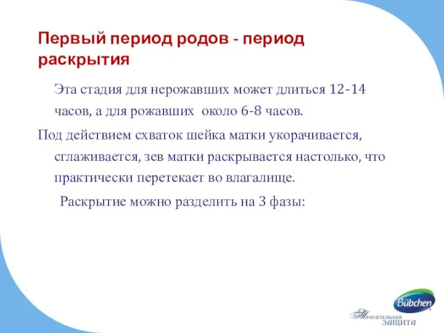 Первый период родов - период раскрытия Эта стадия для нерожавших