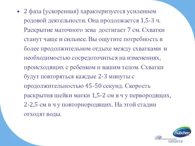 2 фаза (ускоренная) характеризуется усилением родовой деятельности. Она продолжается 1,5-3