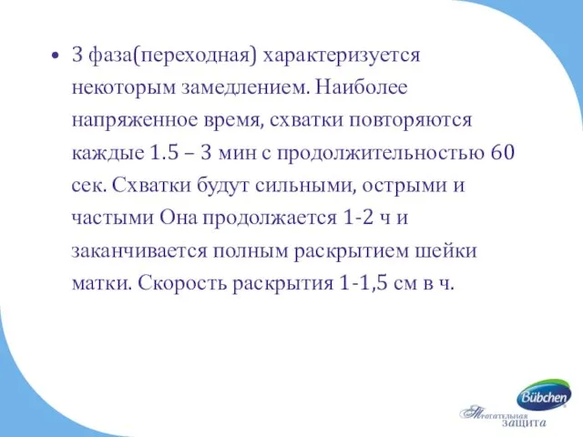 3 фаза(переходная) характеризуется некоторым замедлением. Наиболее напряженное время, схватки повторяются