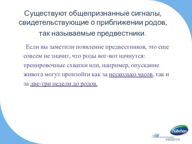 Существуют общепризнанные сигналы, свидетельствующие о приближении родов, так называемые предвестники.