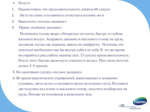 Потуги Предположим, что продолжительность схваток 60 секунд Лягте на спину