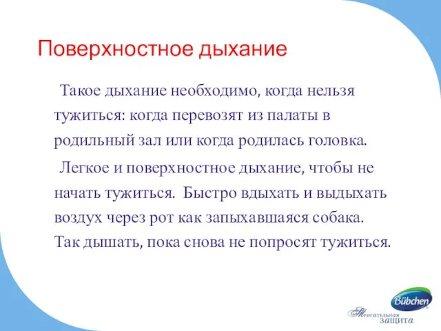 Поверхностное дыхание Такое дыхание необходимо, когда нельзя тужиться: когда перевозят