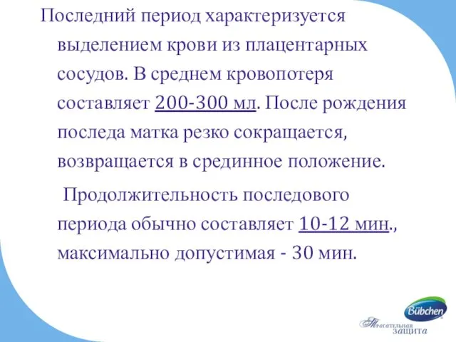 Последний период характеризуется выделением крови из плацентарных сосудов. В среднем