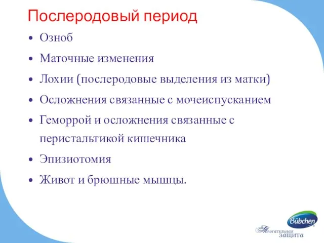 Послеродовый период Озноб Маточные изменения Лохии (послеродовые выделения из матки)